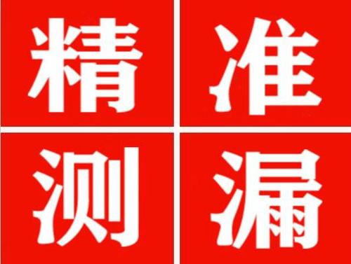 田林精准定位查漏水一次收费多少钱？